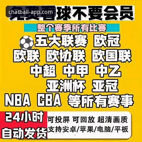 如何用聊球APP看球聊球神器，让2025赛季观赛体验全面升级？