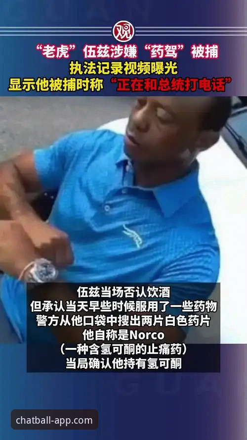伍兹药驾案背后的3个关键事实：从处方药到职业生涯的转折点